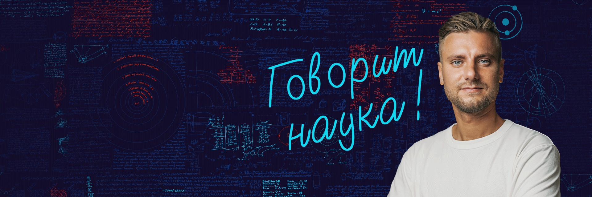 Говорящая наука