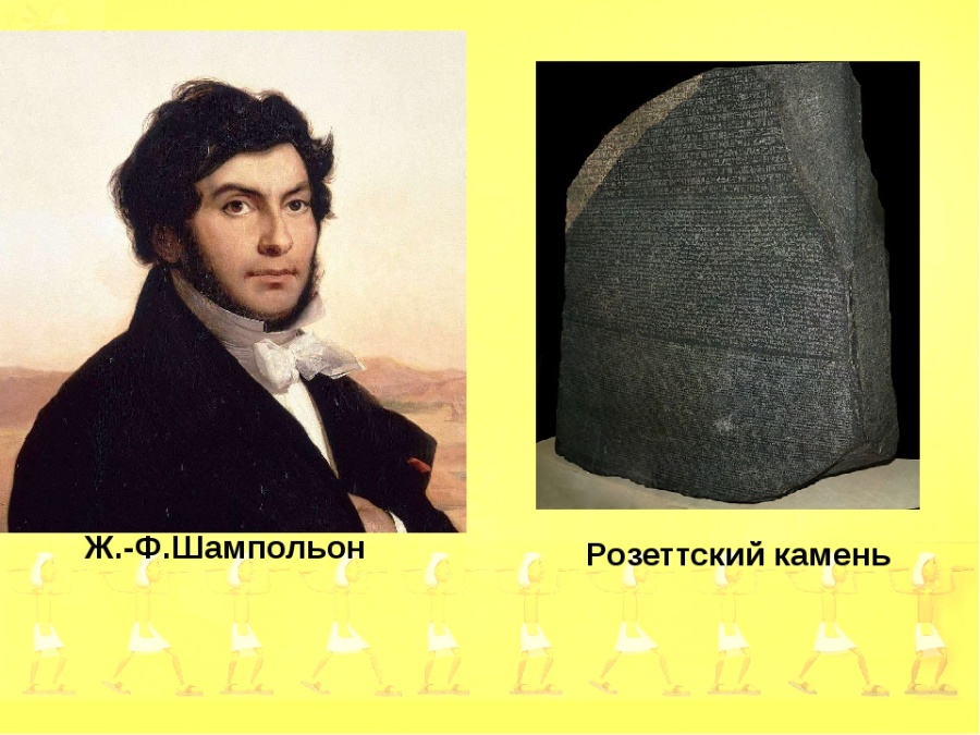 Как была разгадана тайна иероглифов. Шампольон Розеттский камень. Шампаньон разейский камень. Жана-Франсуа Шампольона Розеттский камень. Жан-Франсуа Шампольон его открытия.